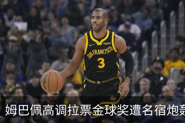 姆巴佩高调拉票金球奖遭名宿炮轰：表现太露骨或适得其反