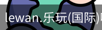 乐玩国际官方网站